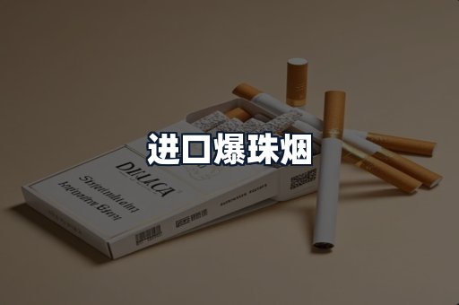进口爆珠烟