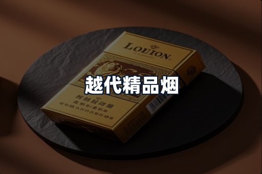 越代精品烟